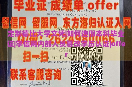 定制德比大学文凭|如何造假本科毕业证|学信网内部人员篡改学历认证|offer