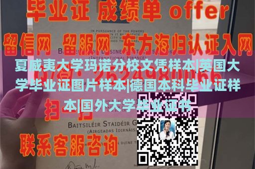 夏威夷大学玛诺分校文凭样本|英国大学毕业证图片样本|德国本科毕业证样本|国外大学毕业证书