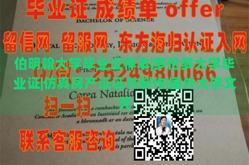 伯明翰大学毕业证样本|多伦多大学毕业证|仿真房产证证书制作|国外大学文凭