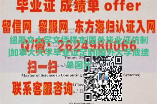 纽黑文大学文凭样本|国外毕业证仿制|加拿大大学毕业证定制|国外大学成绩单图片