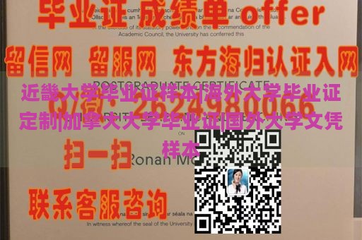 近畿大学毕业证样本|海外大学毕业证定制|加拿大大学毕业证|国外大学文凭样本