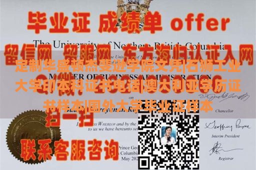 定制华盛顿杰斐逊学院文凭|石狮工业大学印本科证书电话|澳大利亚学历证书样本|国外大学毕业证样本