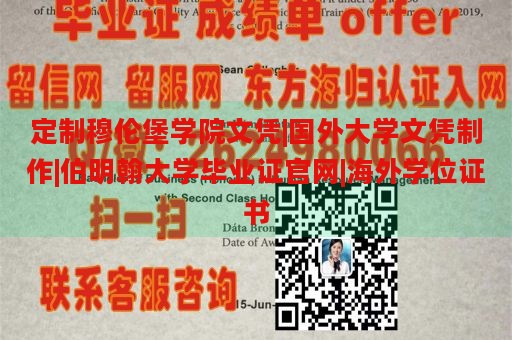 定制穆伦堡学院文凭|国外大学文凭制作|伯明翰大学毕业证官网|海外学位证书