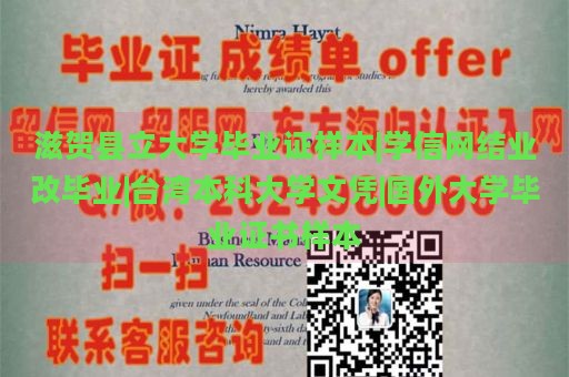 滋贺县立大学毕业证样本|学信网结业改毕业|台湾本科大学文凭|国外大学毕业证书样本