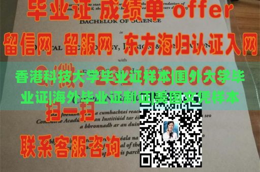 香港科技大学毕业证样本|国外大学毕业证|海外毕业证制证|美国文凭样本