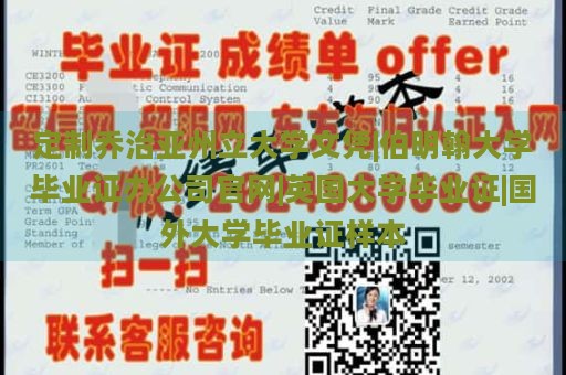 定制乔治亚州立大学文凭|伯明翰大学毕业证办公司官网|英国大学毕业证|国外大学毕业证样本