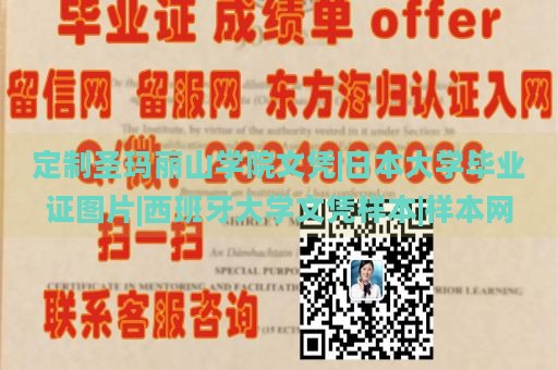 定制圣玛丽山学院文凭|日本大学毕业证图片|西班牙大学文凭样本|样本网