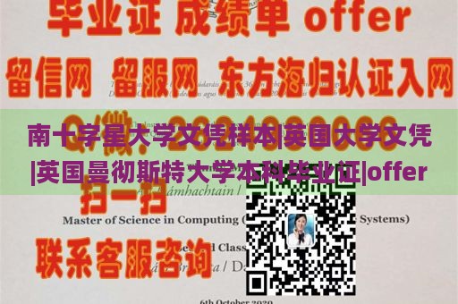 南十字星大学文凭样本|英国大学文凭|英国曼彻斯特大学本科毕业证|offer