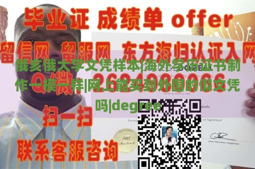 俄亥俄大学文凭样本|海外学历证书制作一模一样|网上能买到外国的假文凭吗|degree